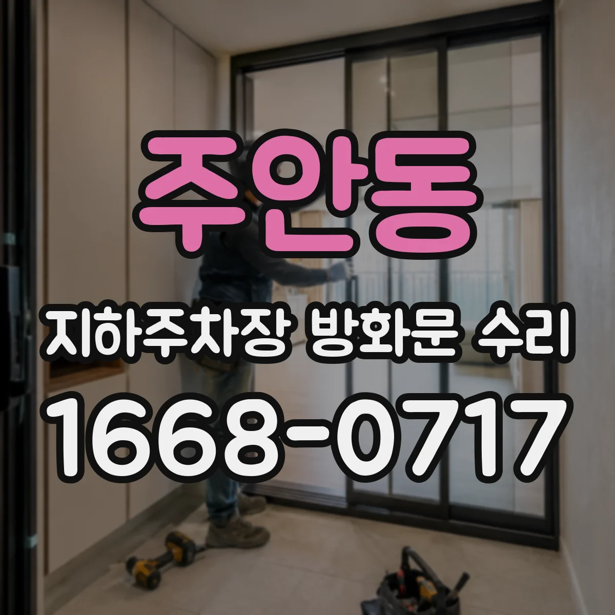 주안동 지하주차장 방화문 수리