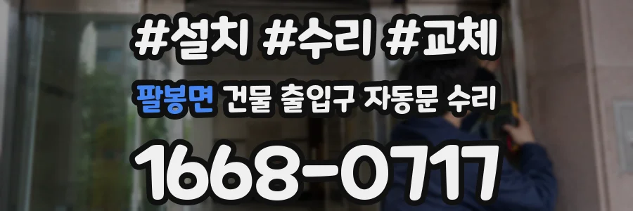 팔봉면 건물 출입구 자동문 수리