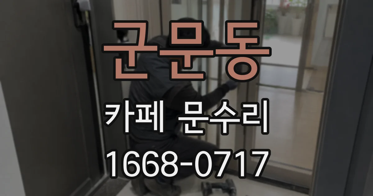 군문동 카페 문수리