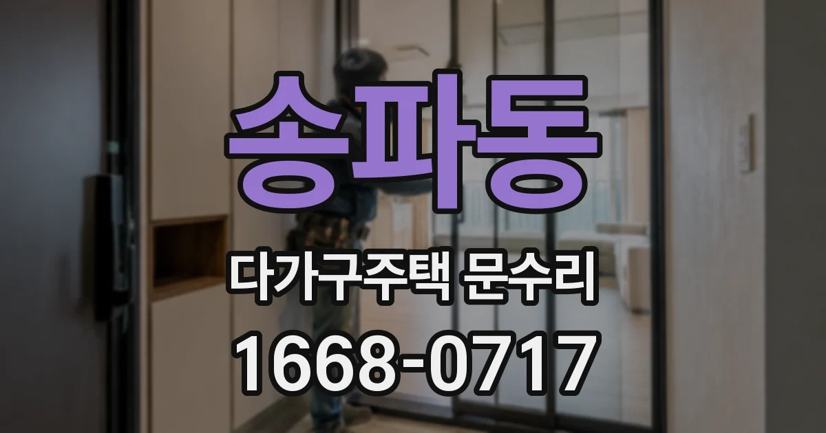 송파동 다가구주택 문수리