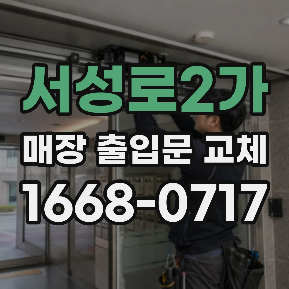 서성로2가 매장 출입문 교체