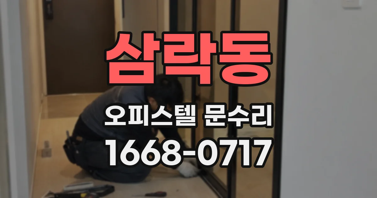 삼락동 오피스텔 문수리