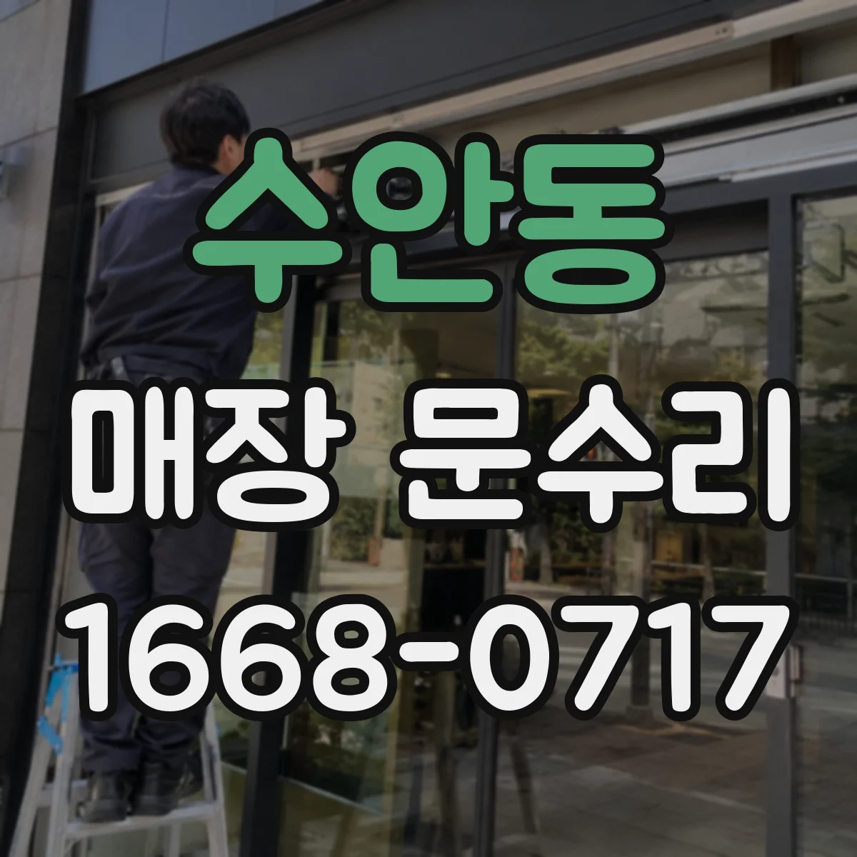 수안동 매장 문수리