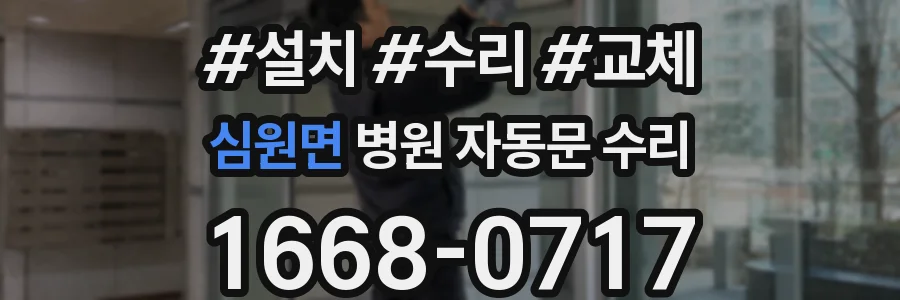심원면 병원 자동문 수리