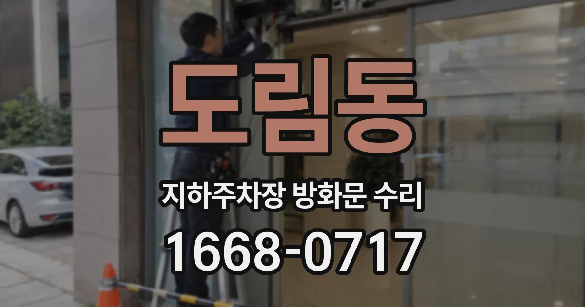 도림동 지하주차장 방화문 수리