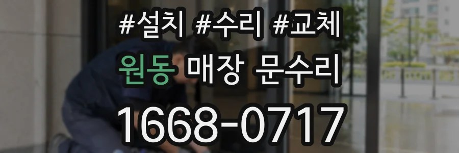 원동 매장 문수리