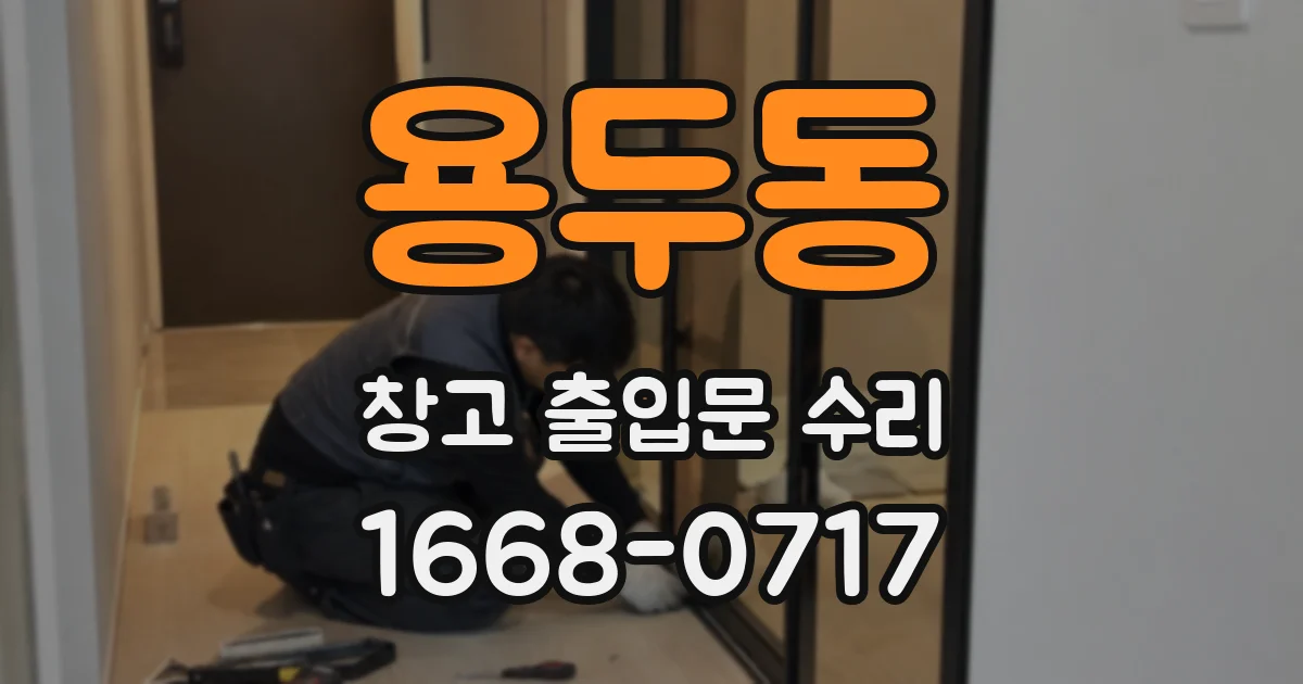 용두동 창고 출입문 수리