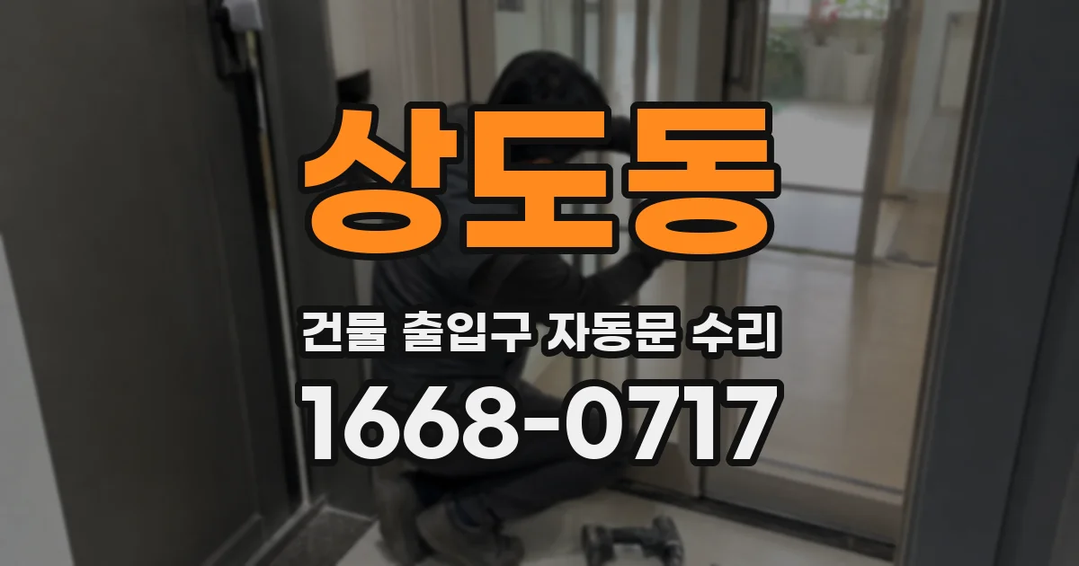 상도동 건물 출입구 자동문 수리