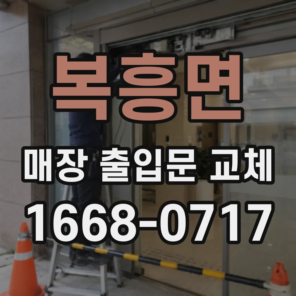 복흥면 매장 출입문 교체