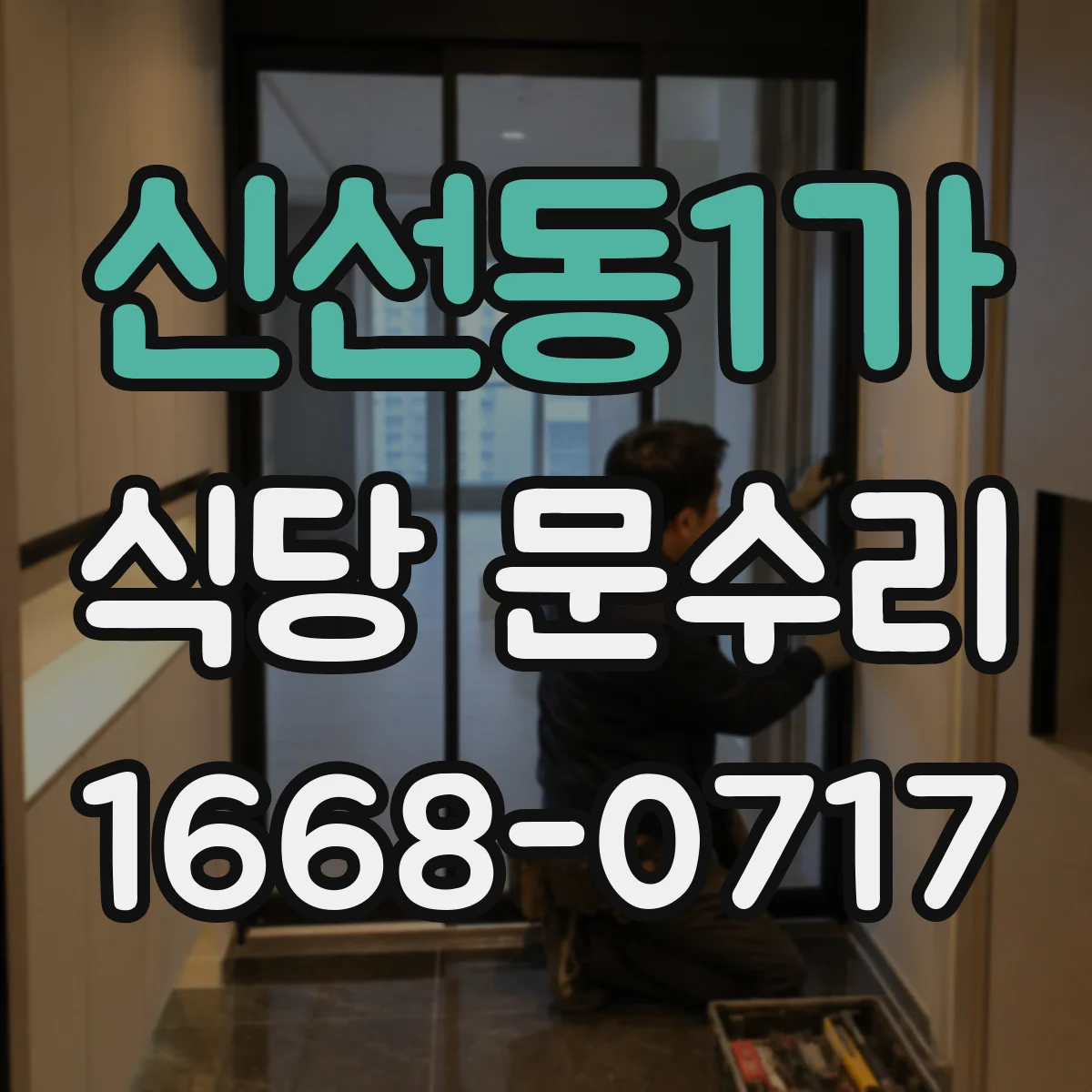 신선동1가 식당 문수리