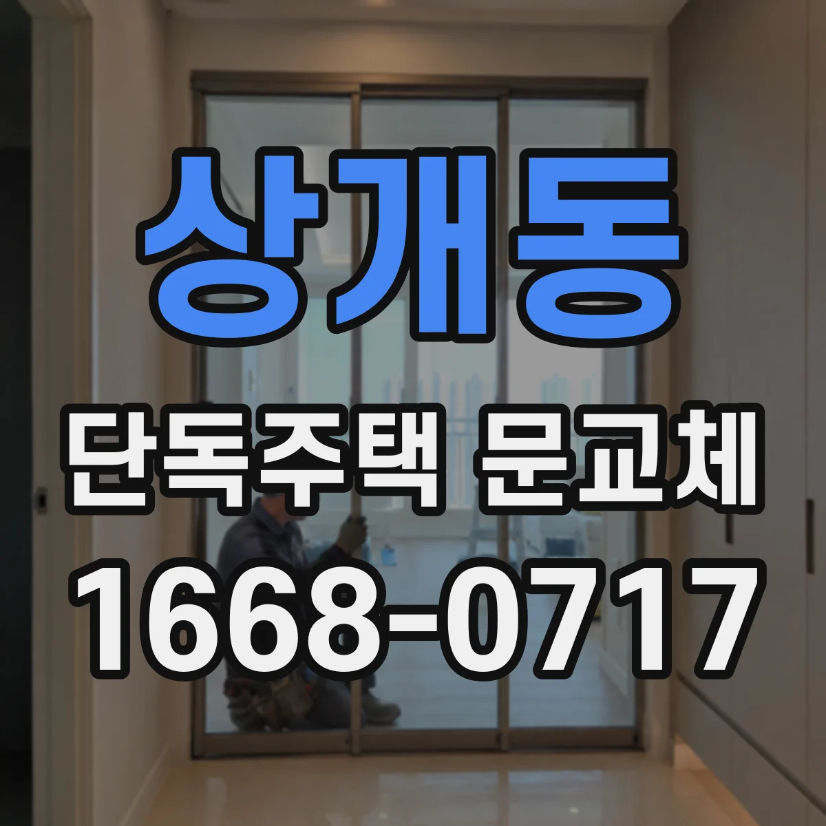 상개동 단독주택 문교체