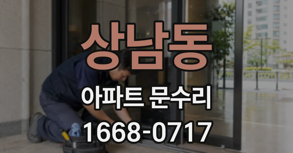 상남동 아파트 문수리