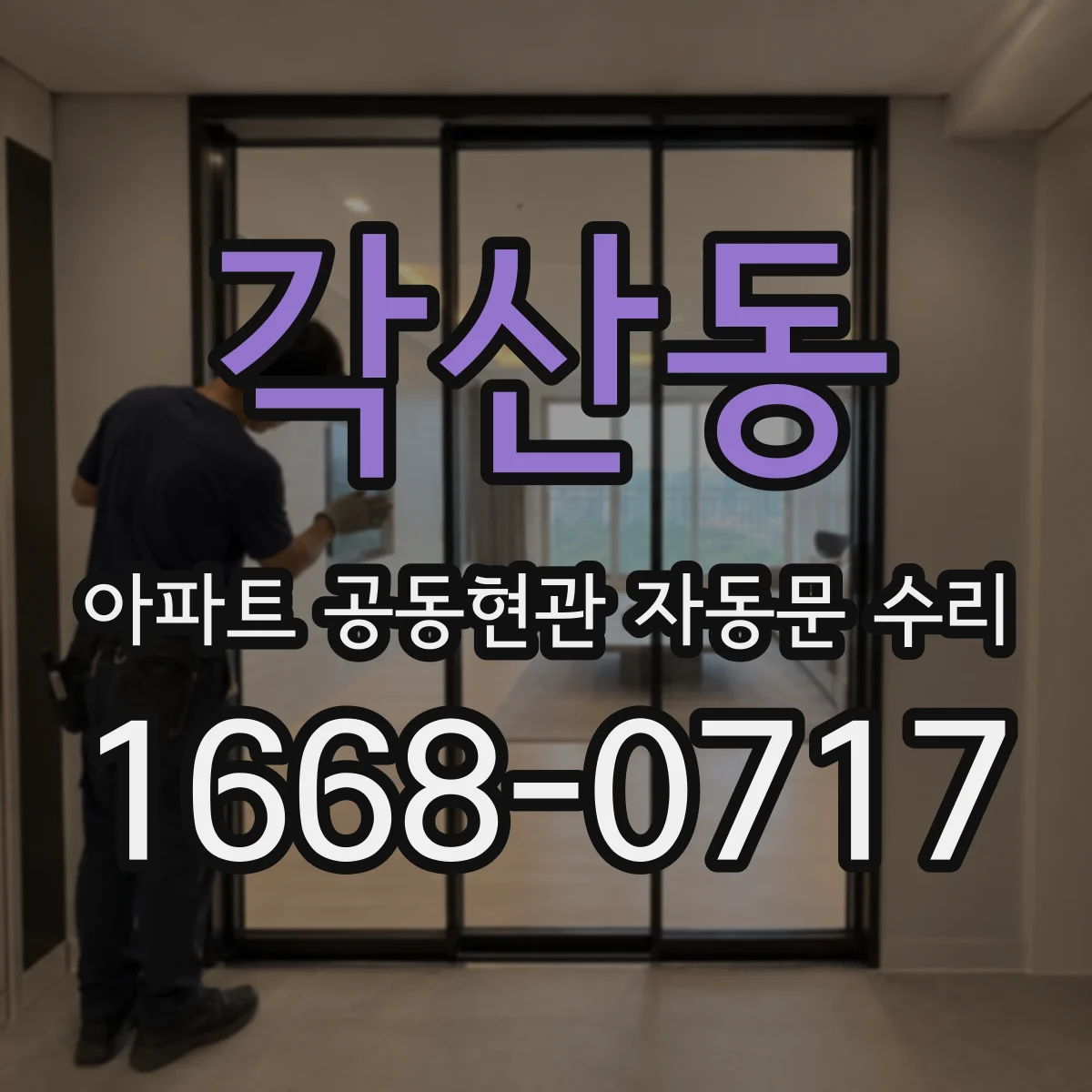 각산동 아파트 공동현관 자동문 수리
