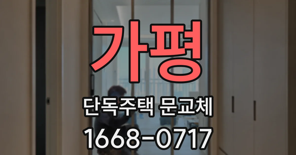 가평 단독주택 문교체