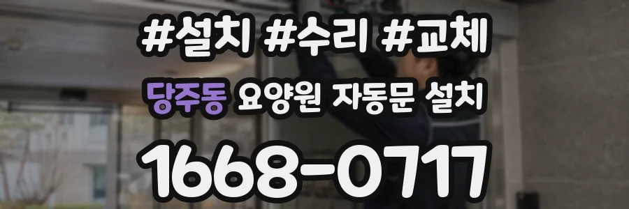 당주동 요양원 자동문 설치