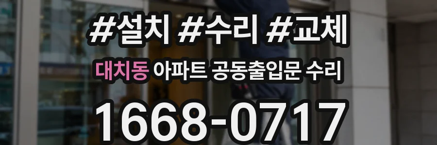 대치동 아파트 공동출입문 수리