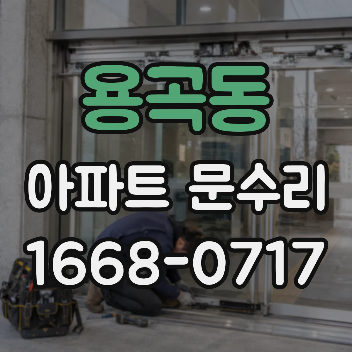 용곡동 아파트 문수리