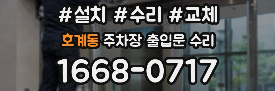 호계동 주차장 출입문 수리