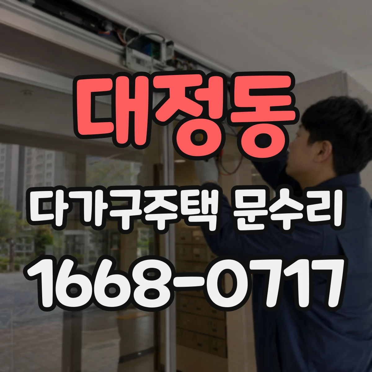 대정동 다가구주택 문수리