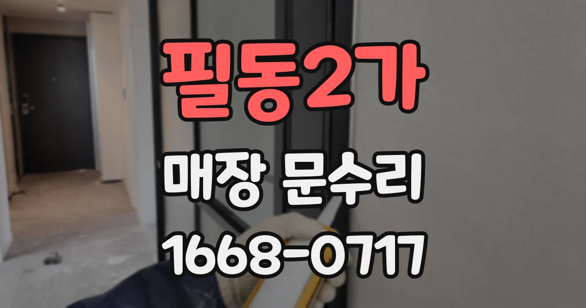 필동2가 매장 문수리