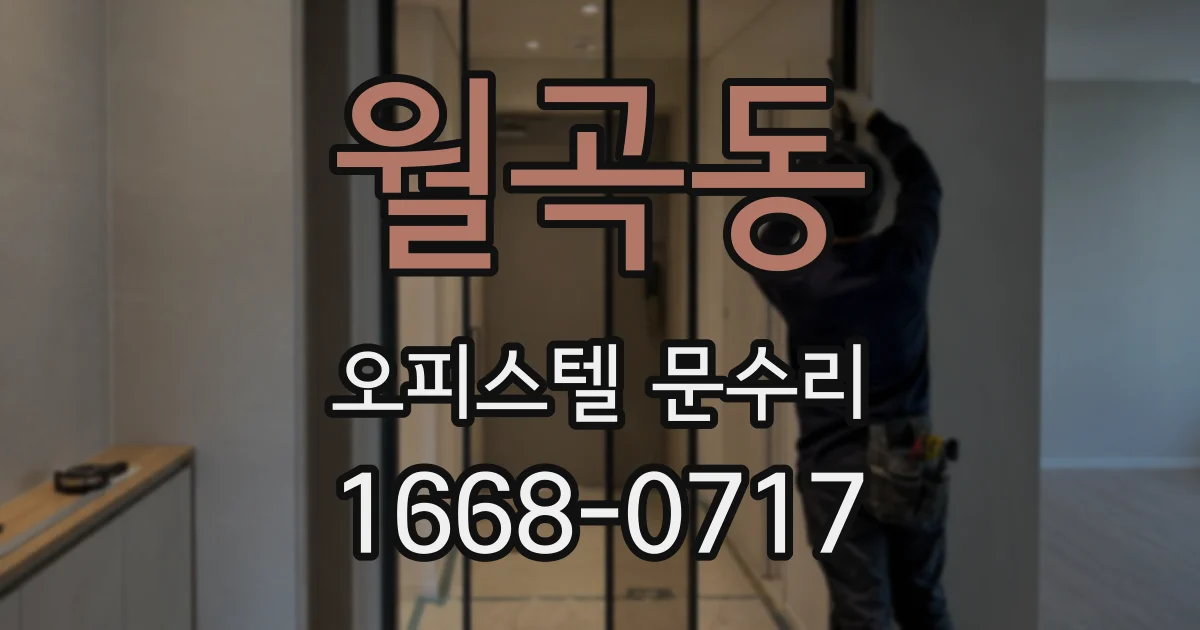 월곡동 오피스텔 문수리