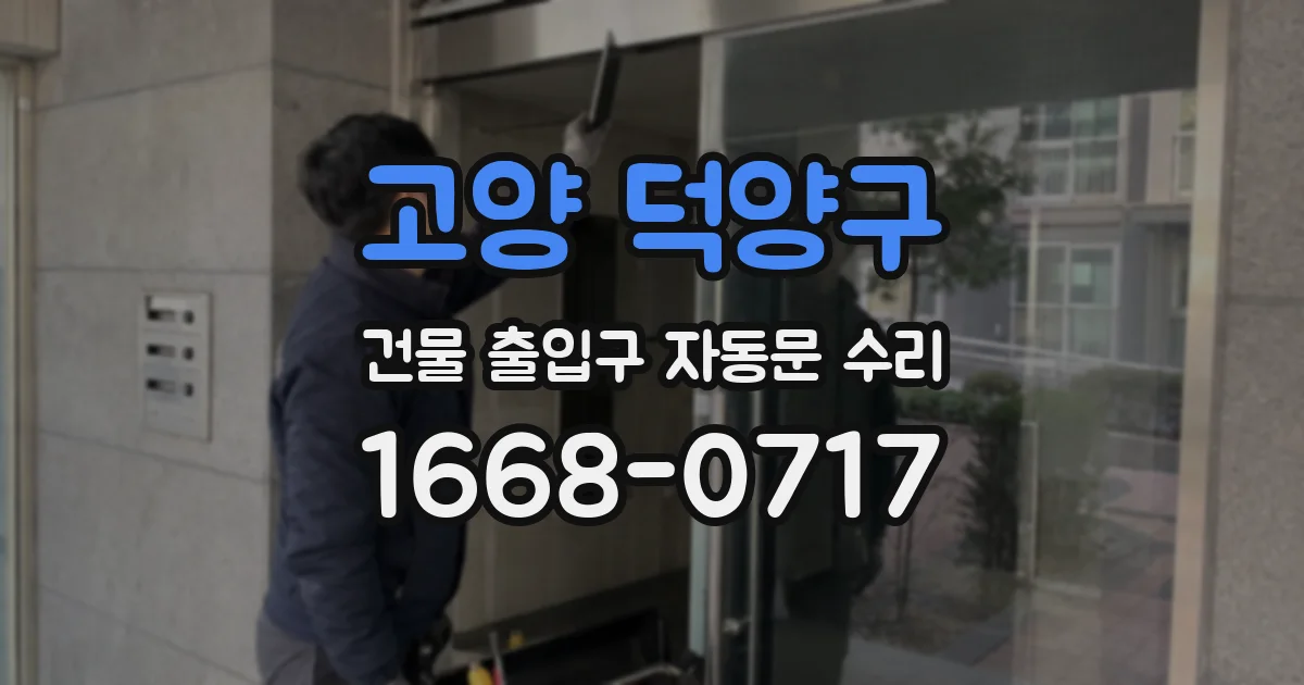 고양 덕양구 건물 출입구 자동문 수리