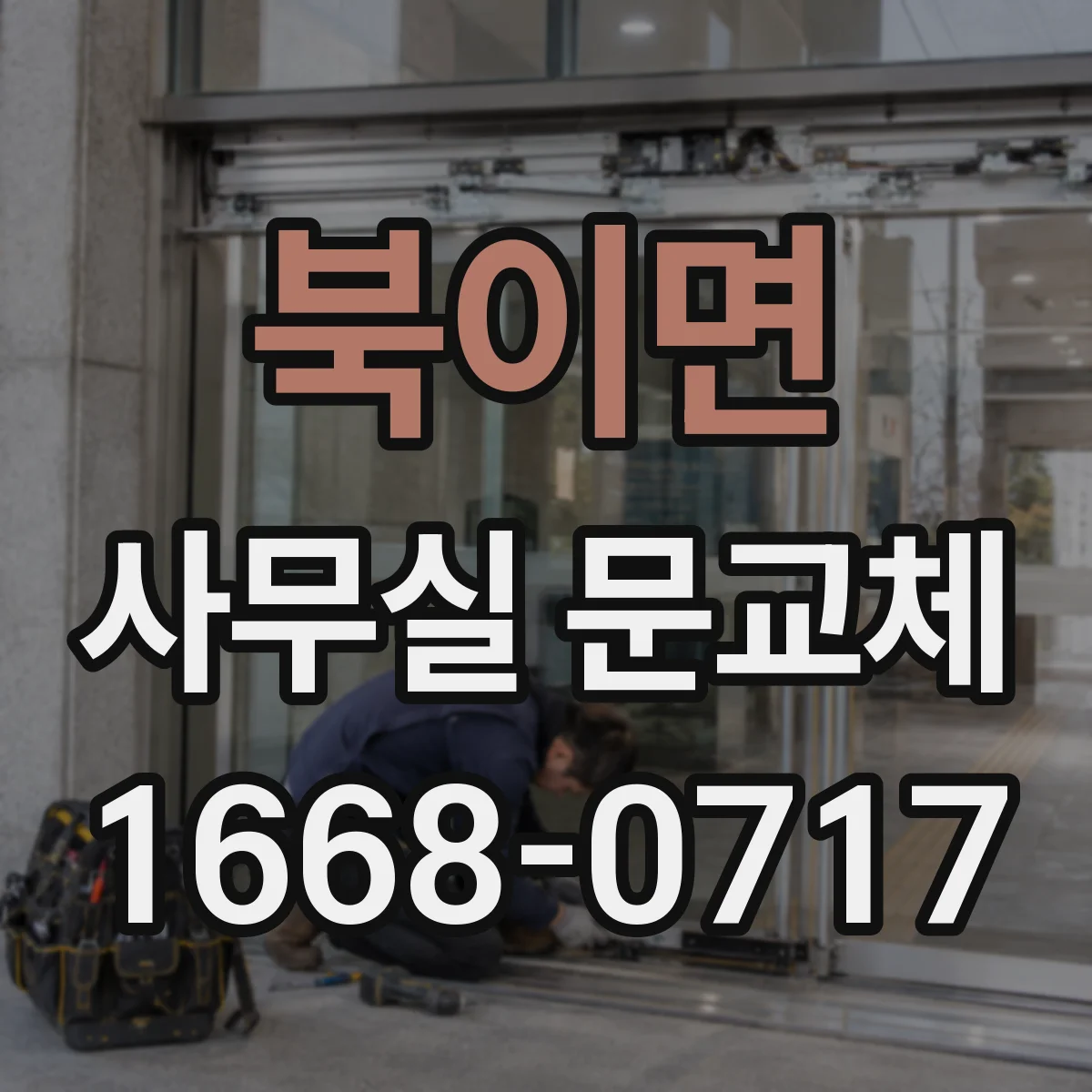 북이면 사무실 문교체
