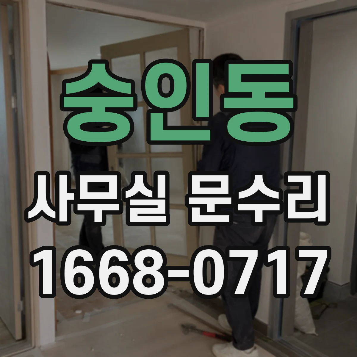 숭인동 사무실 문수리
