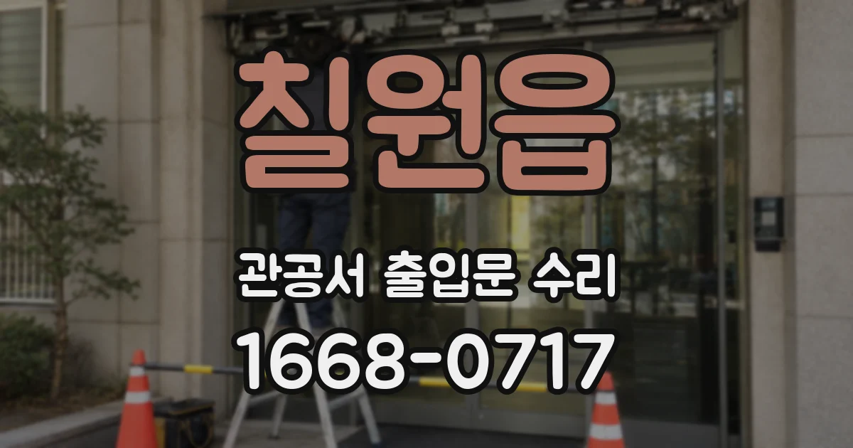 칠원읍 관공서 출입문 수리