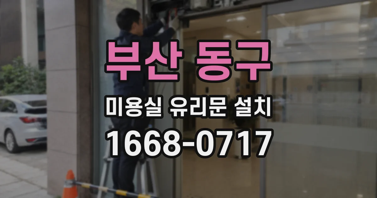 부산 동구 미용실 유리문 설치