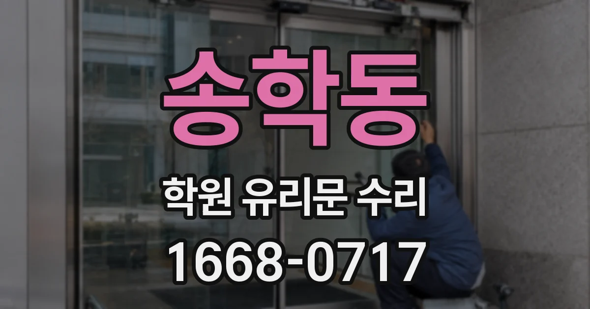 송학동 학원 유리문 수리