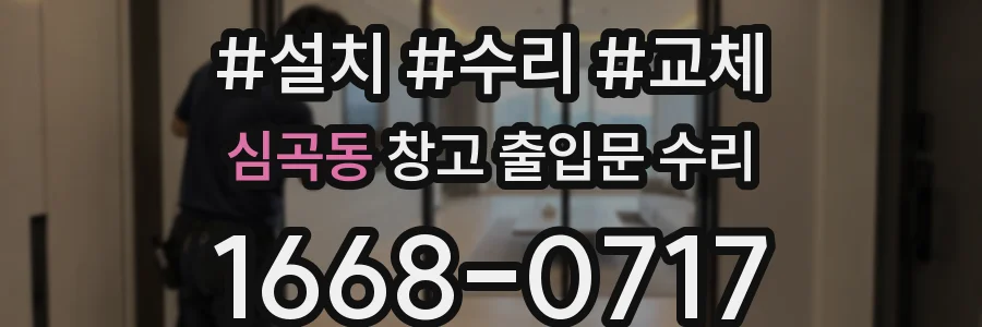 심곡동 창고 출입문 수리