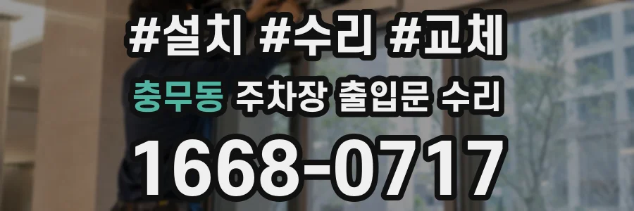 충무동 주차장 출입문 수리
