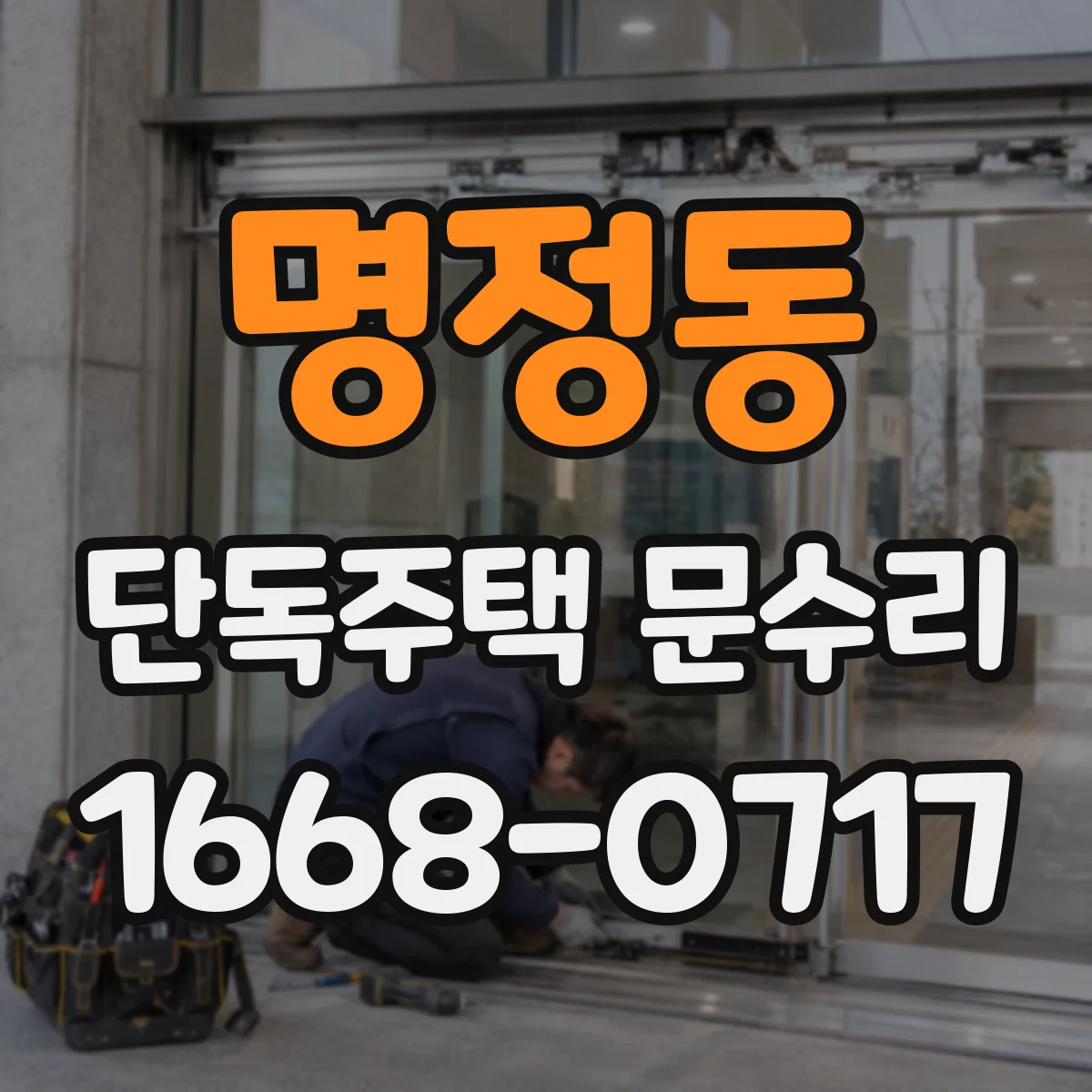명정동 단독주택 문수리
