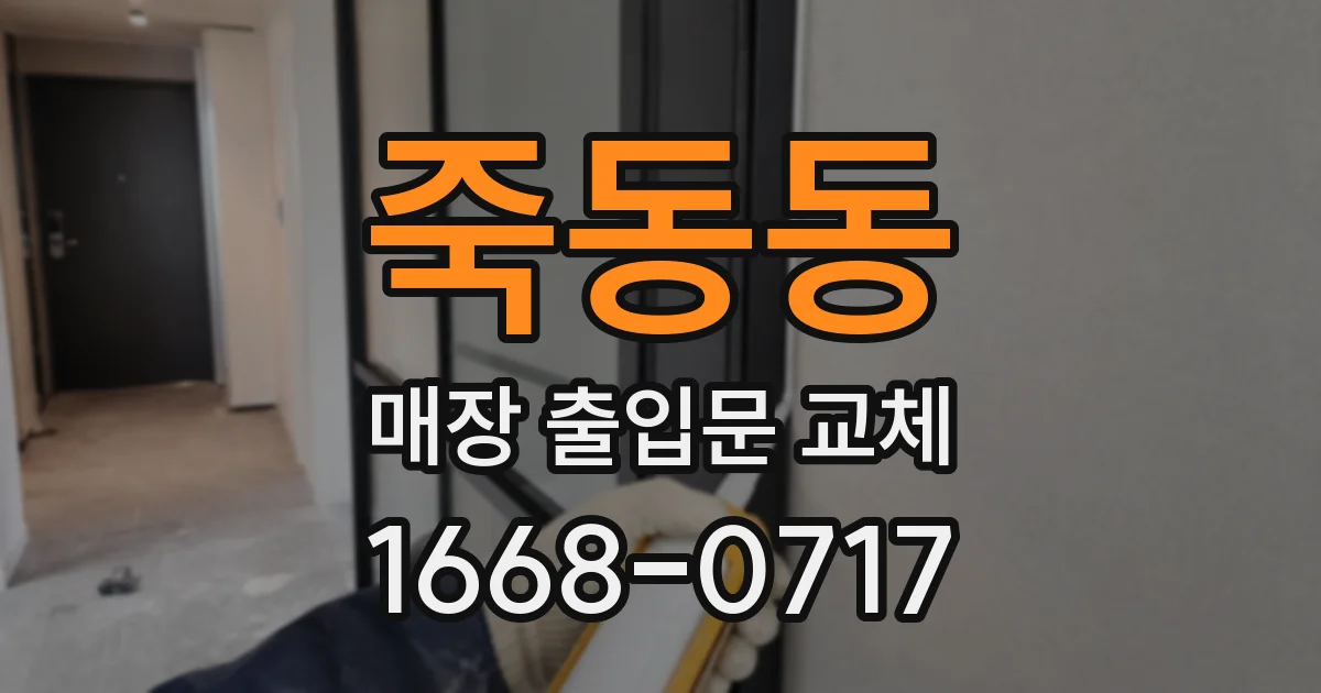 죽동동 매장 출입문 교체