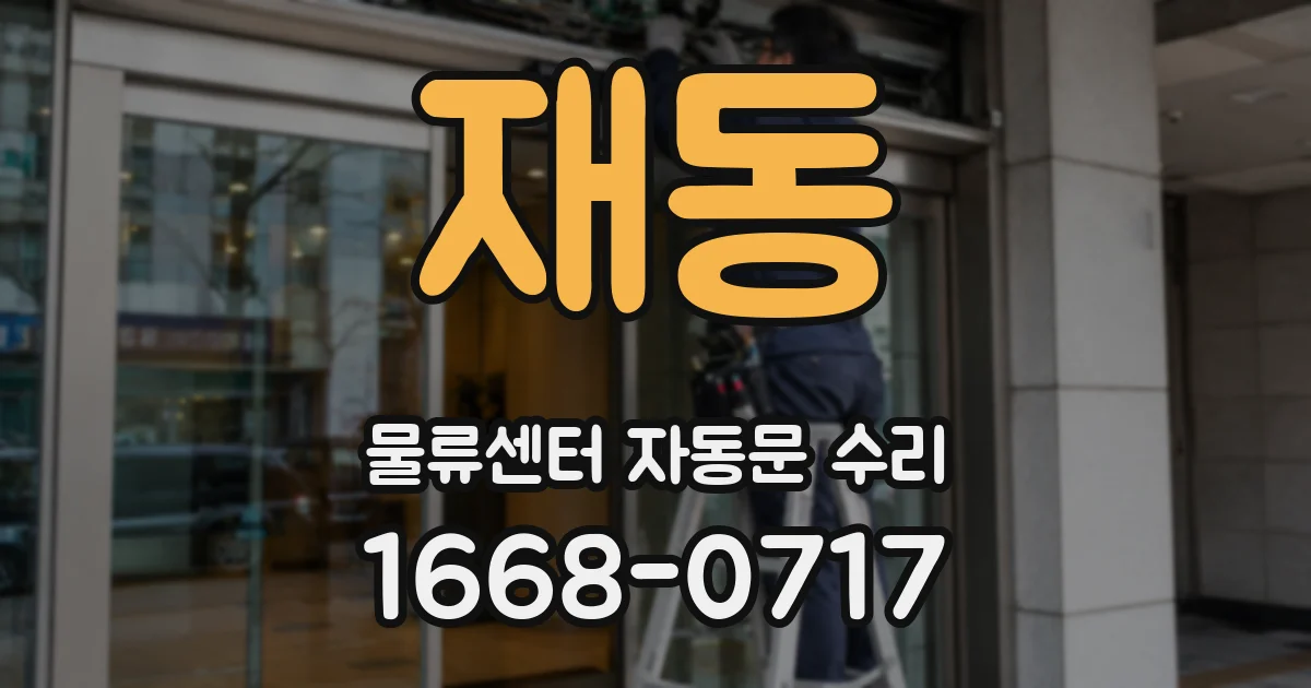 재동 물류센터 자동문 수리