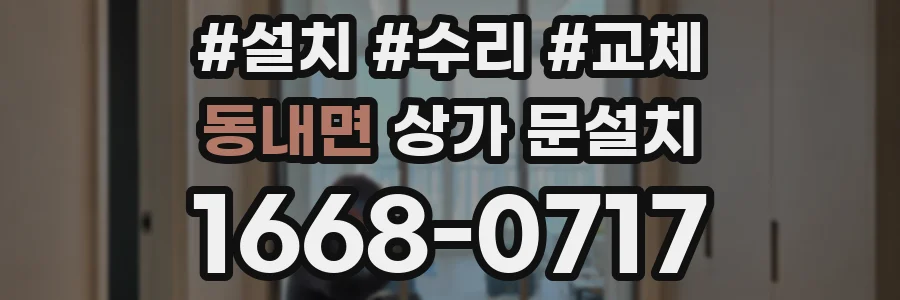 동내면 상가 문설치