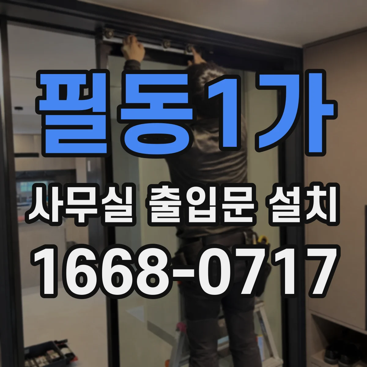 필동1가 사무실 출입문 설치