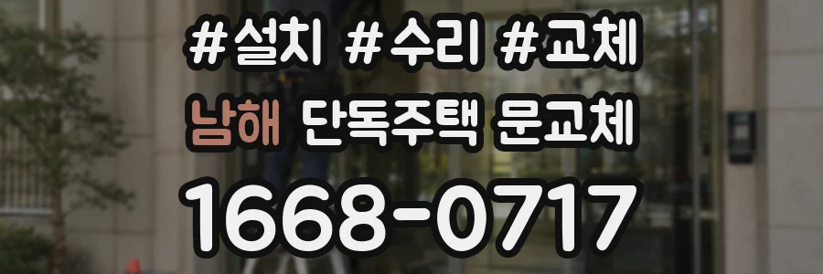 남해 단독주택 문교체