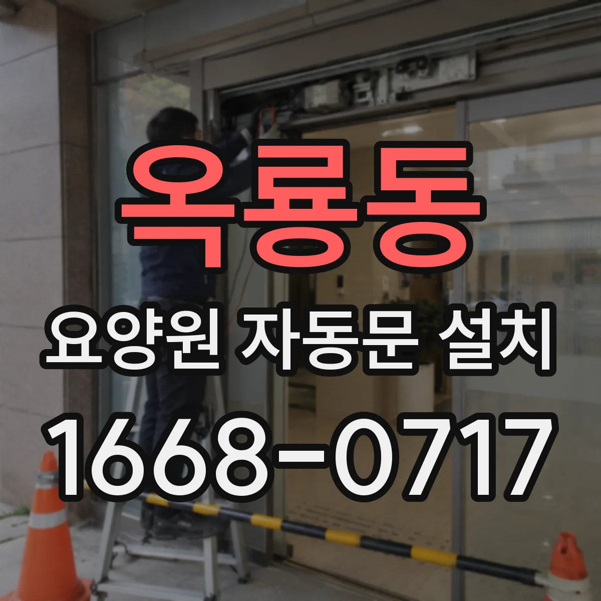 옥룡동 요양원 자동문 설치