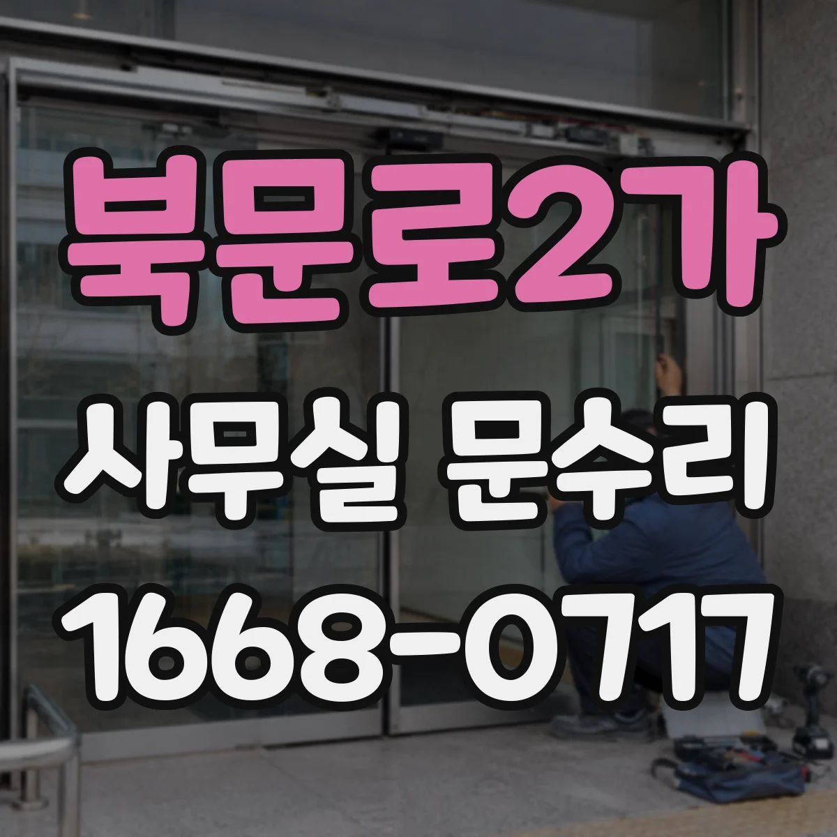 북문로2가 사무실 문수리