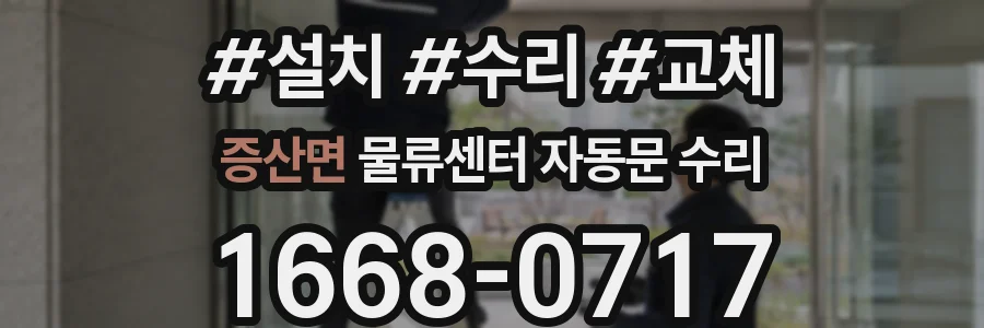 증산면 물류센터 자동문 수리