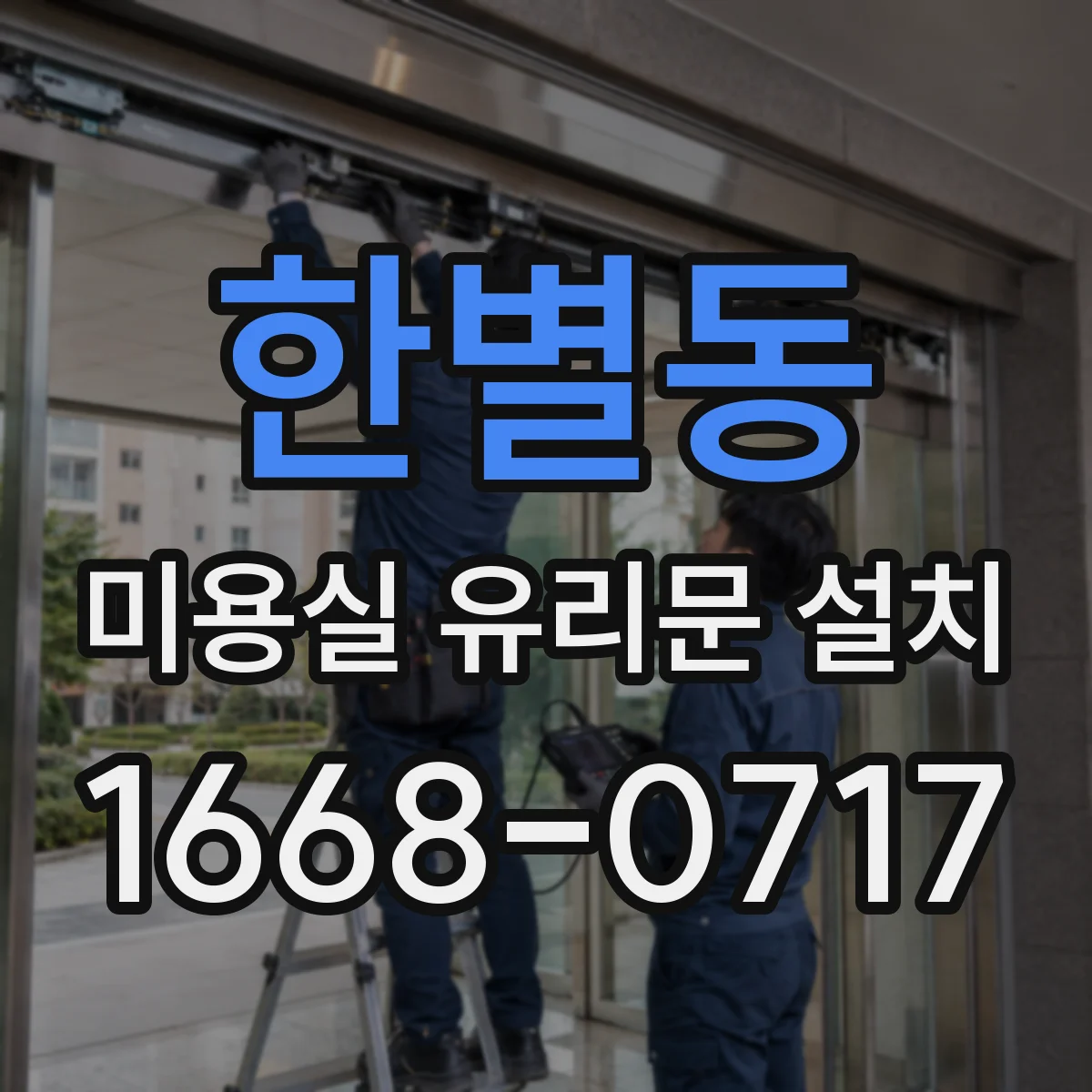 한별동 미용실 유리문 설치