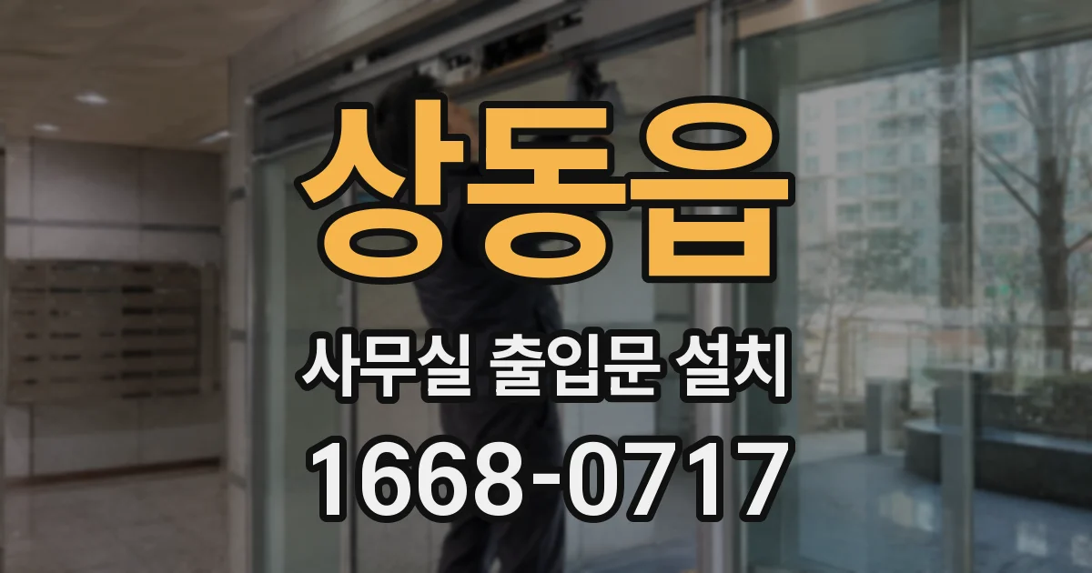 상동읍 사무실 출입문 설치
