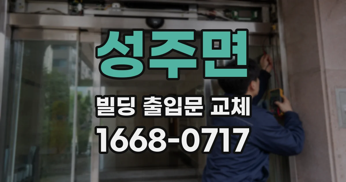 성주면 빌딩 출입문 교체