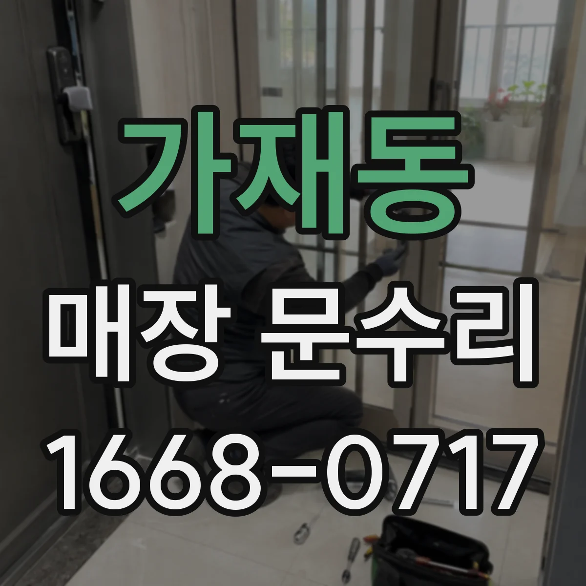 가재동 매장 문수리