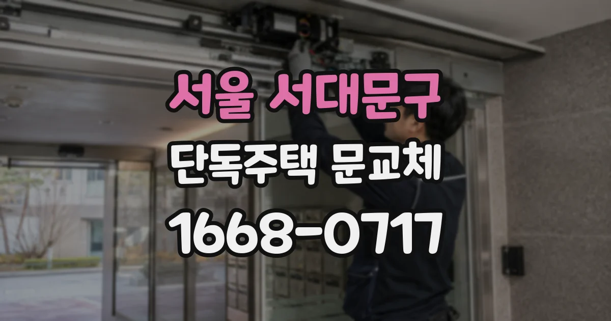 서울 서대문구 단독주택 문교체