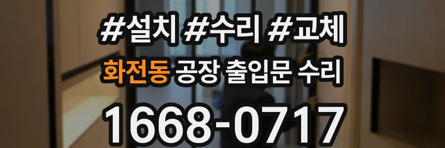 화전동 공장 출입문 수리