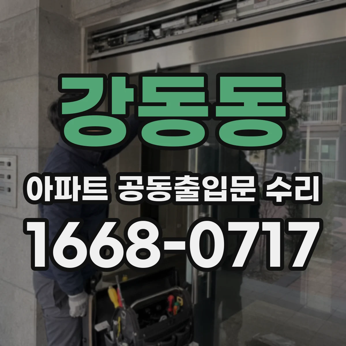 강동동 아파트 공동출입문 수리