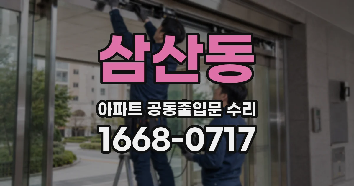 삼산동 아파트 공동출입문 수리